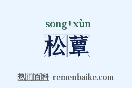 松蕈是什么意思的图片